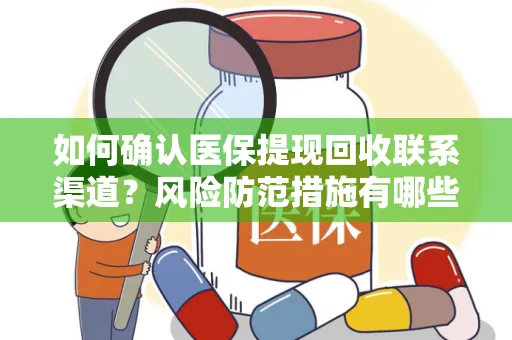 如何确认医保提现回收联系渠道？风险防范措施有哪些？